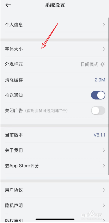 南方周末APP字体大小调整方法