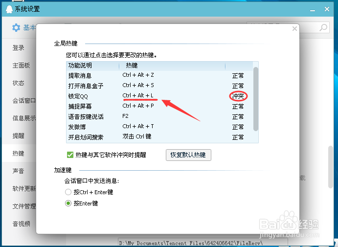 QQ中热键冲突怎么办