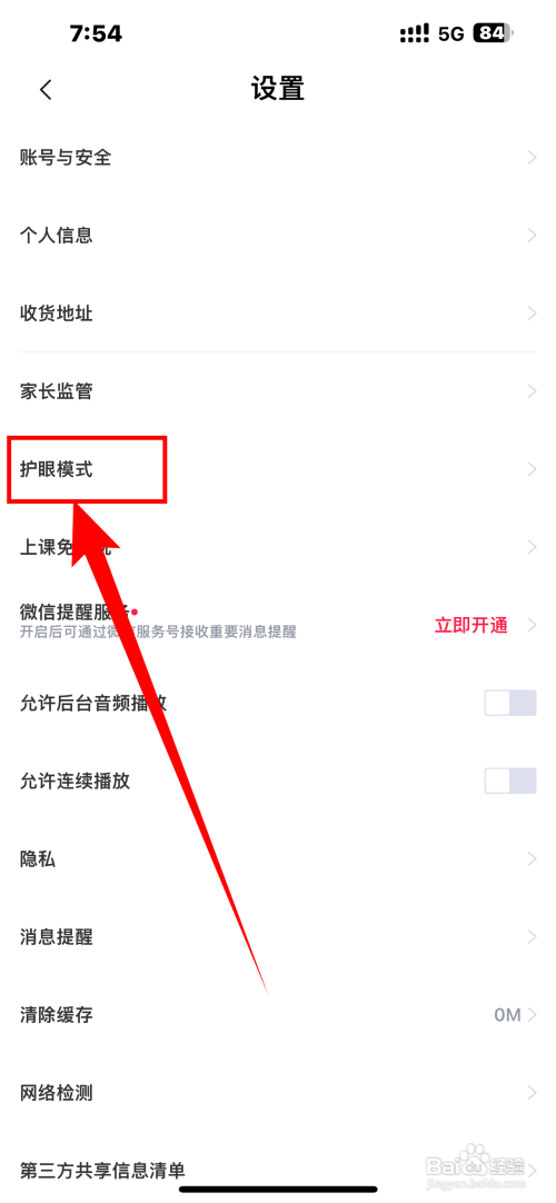 《途途课堂》怎么开启护眼模式？