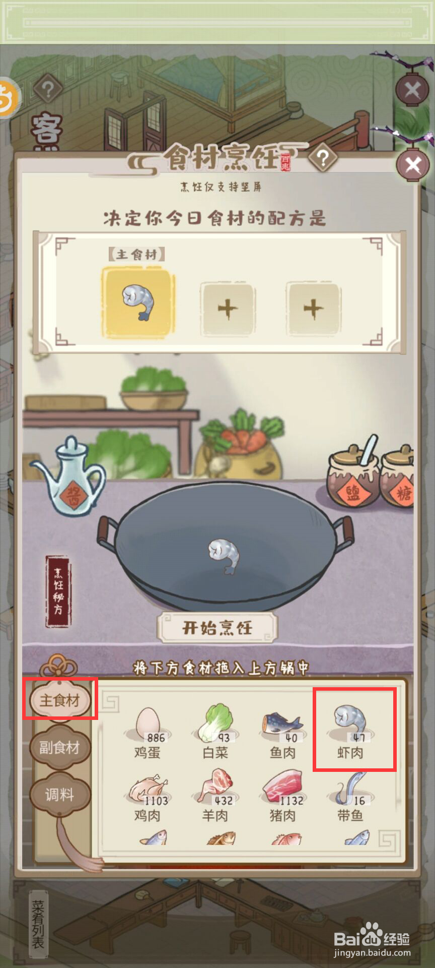 解忧小村落怎么烹饪猛火炒虾