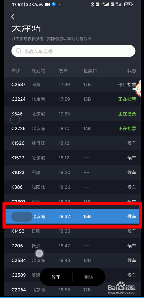 如何在手机上看火车站和侯车厅的大屏目
