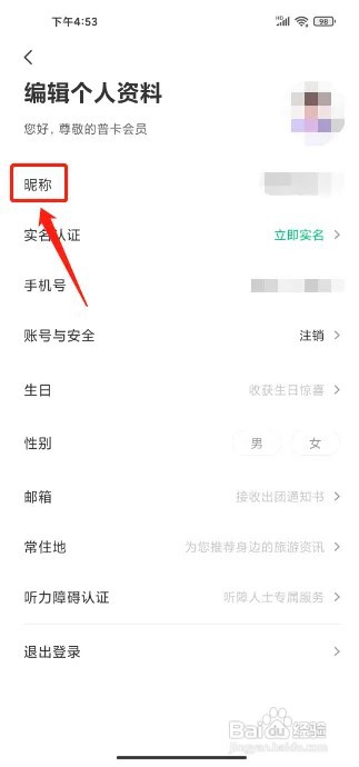 同程旅行APP怎么设置个人昵称