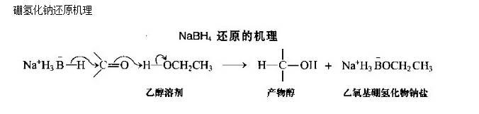 硼氢化钠还原机理