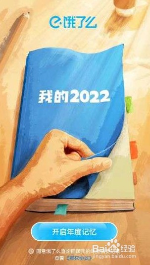 2022饿了么年度账单怎么查看
