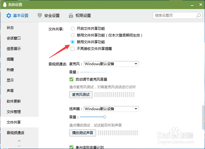 电脑QQ怎么禁止文件共享功能？