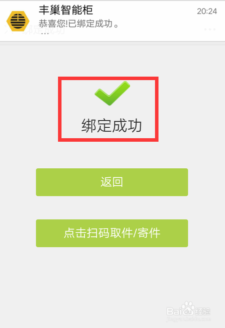 丰巢快递柜怎么绑定手机号