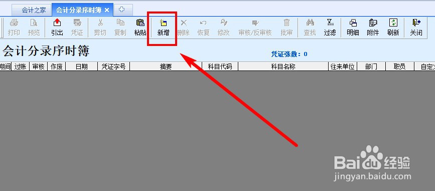 金蝶软件如何编制记账凭证?