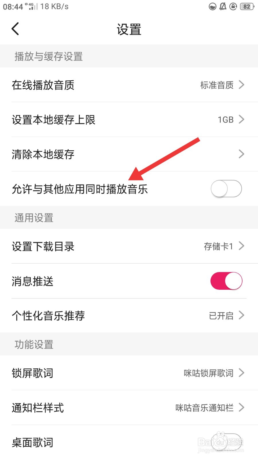 咪咕音乐如何开启允许与其他应用同时播放音乐