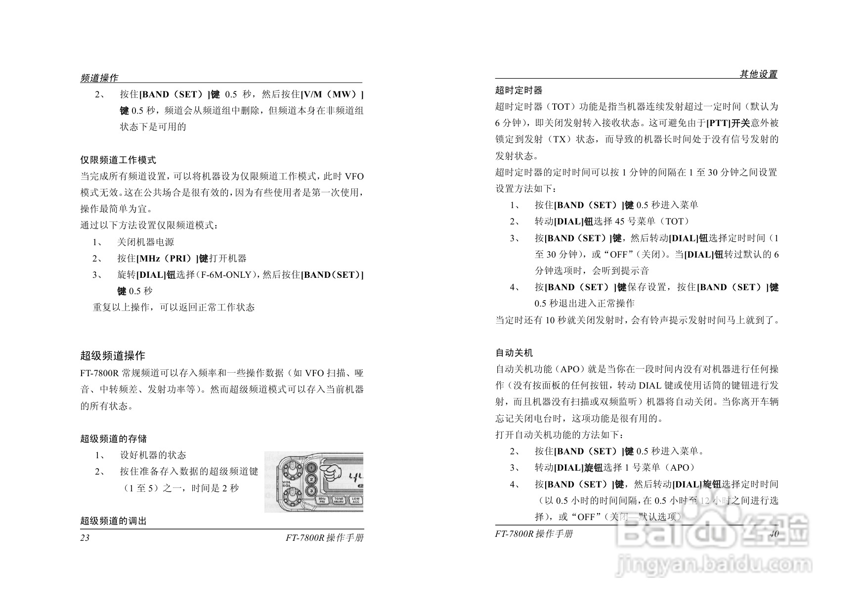 八重洲FT-7800R电台完整版操作手册:[2]