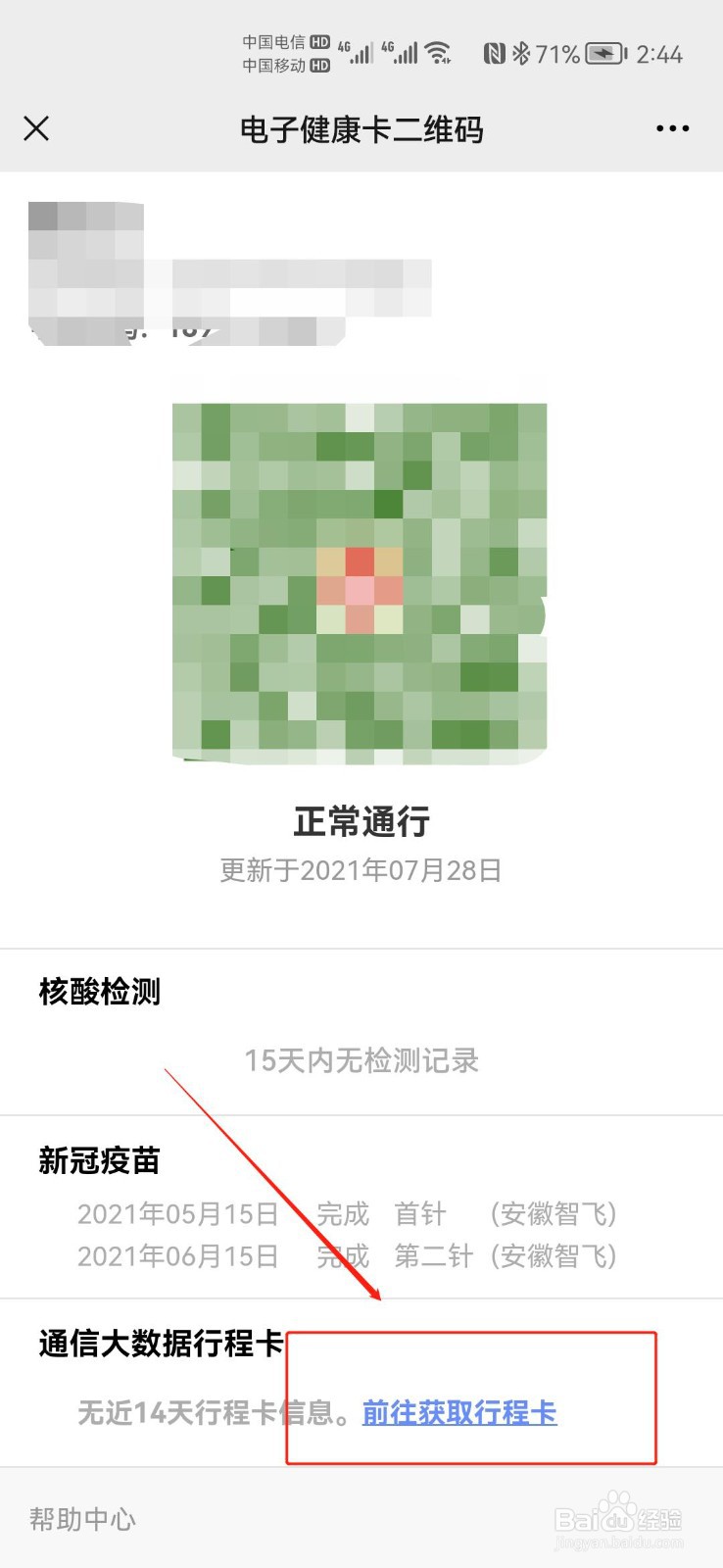 如何在湖南省居民健康卡中查看行程卡状态