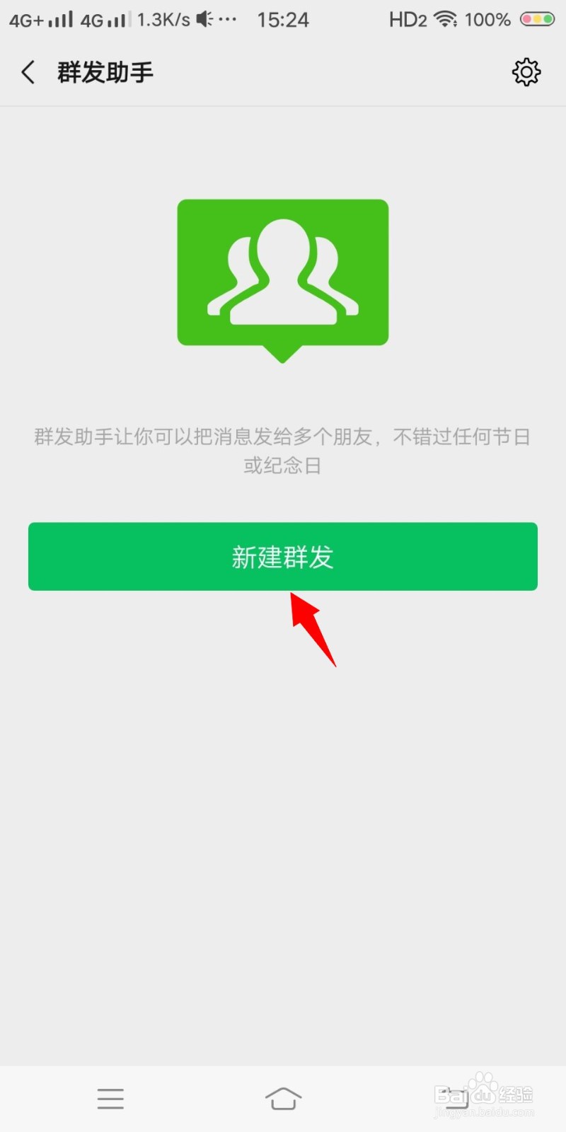 微信如何设置群发