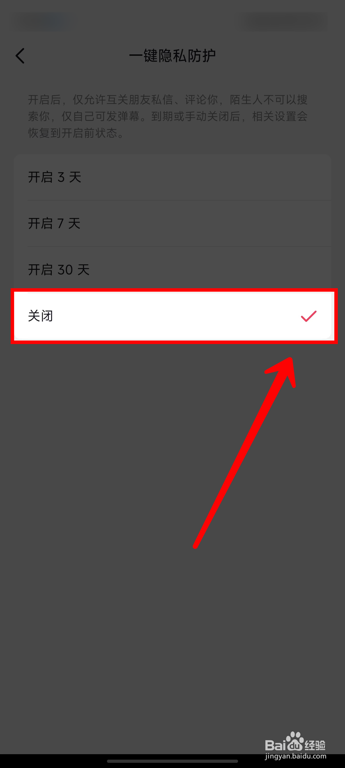 抖音隐私防护功能怎样关闭