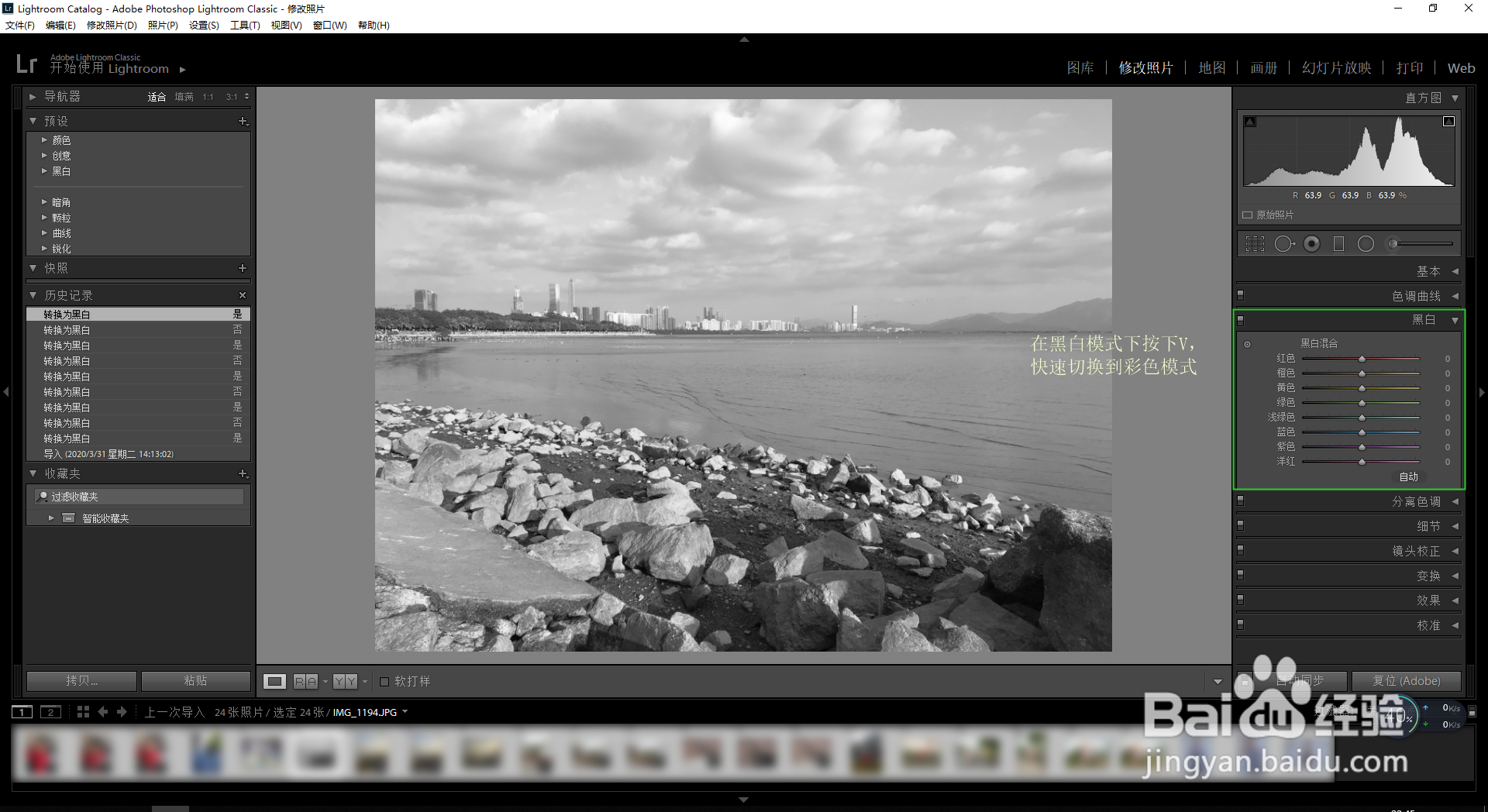 Lightroom Classic中黑白模块怎么调出