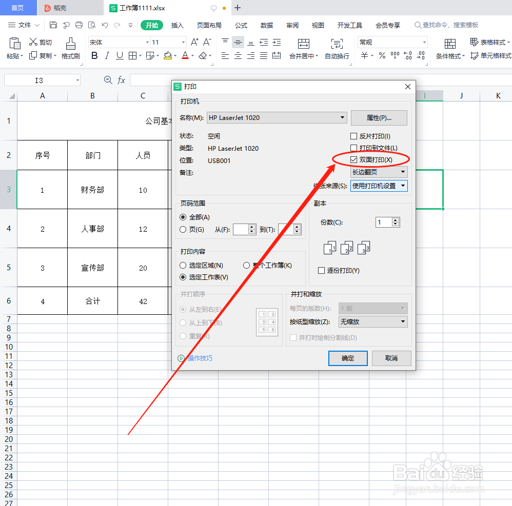 WPS表格怎么双面打印