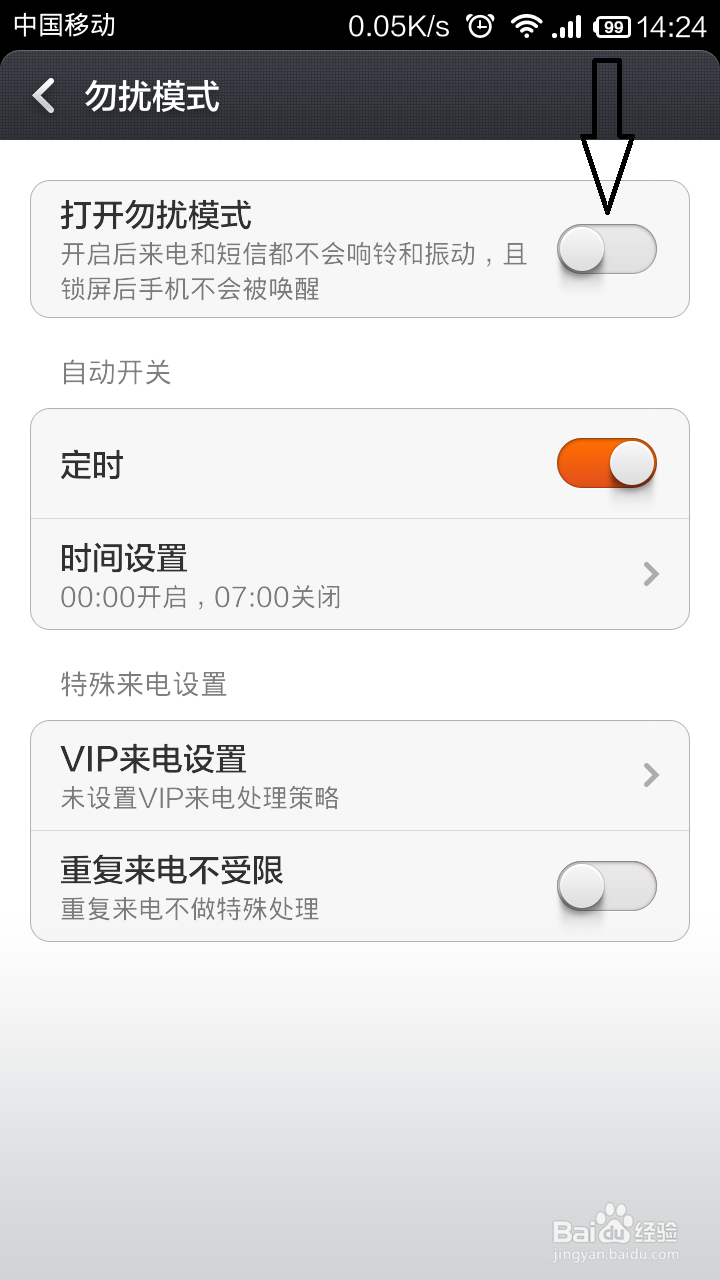 小米2S，小米3，红米，红米note如何开启免打扰