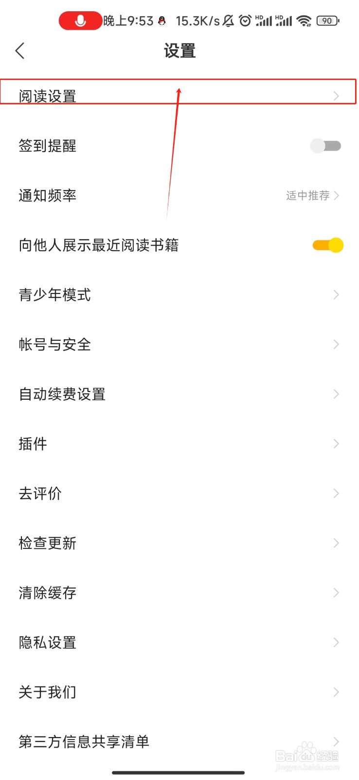 得间免费小说开启全屏点击向后翻页功能的教程