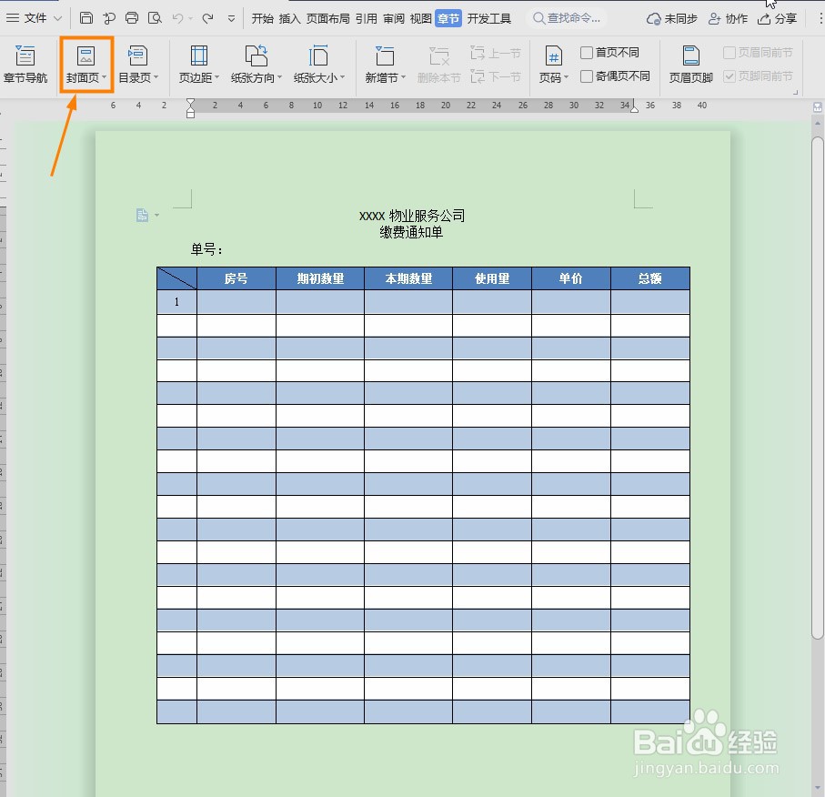 WPS Word怎么制作封面页