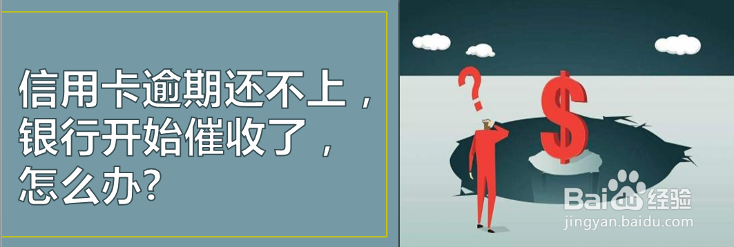 信用卡逾期还不上，银行开始催收了，怎么办?