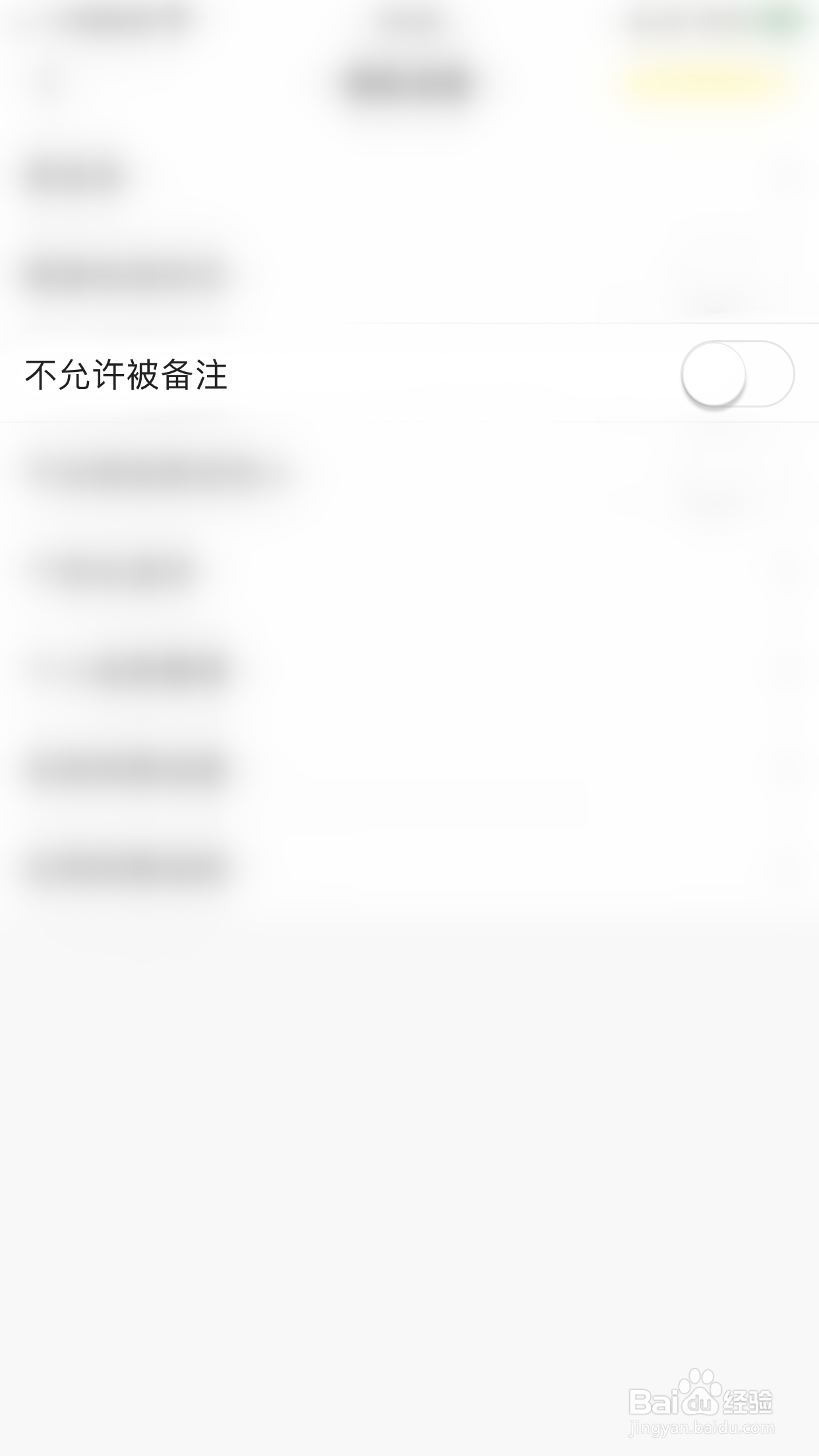 如何关闭微萌不允许被备注