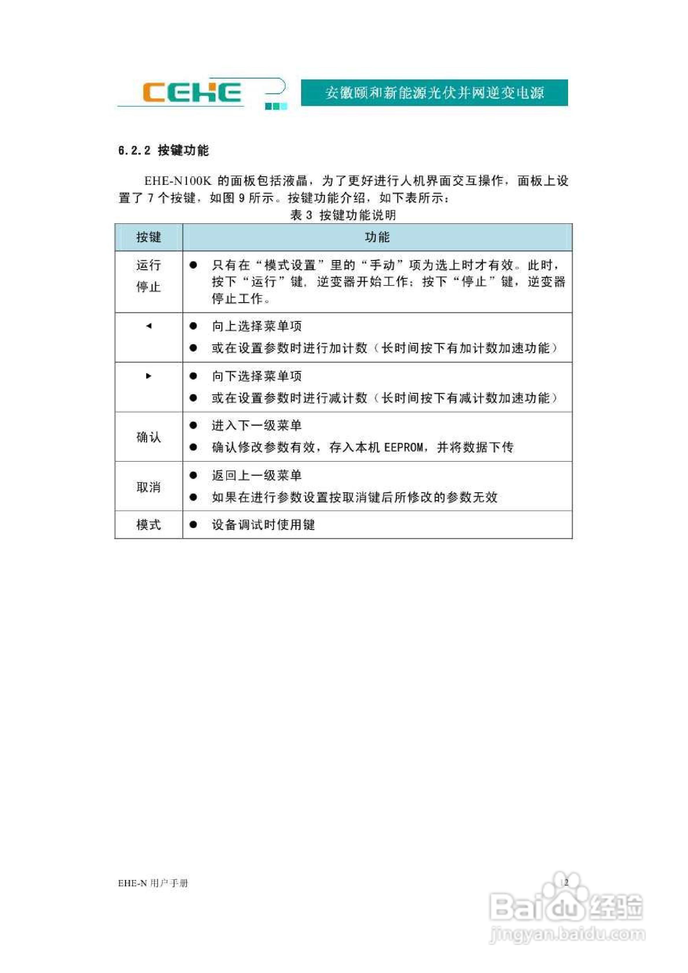 颐和新能源EHE-N100K光伏并网逆变电源用户手册:[2]