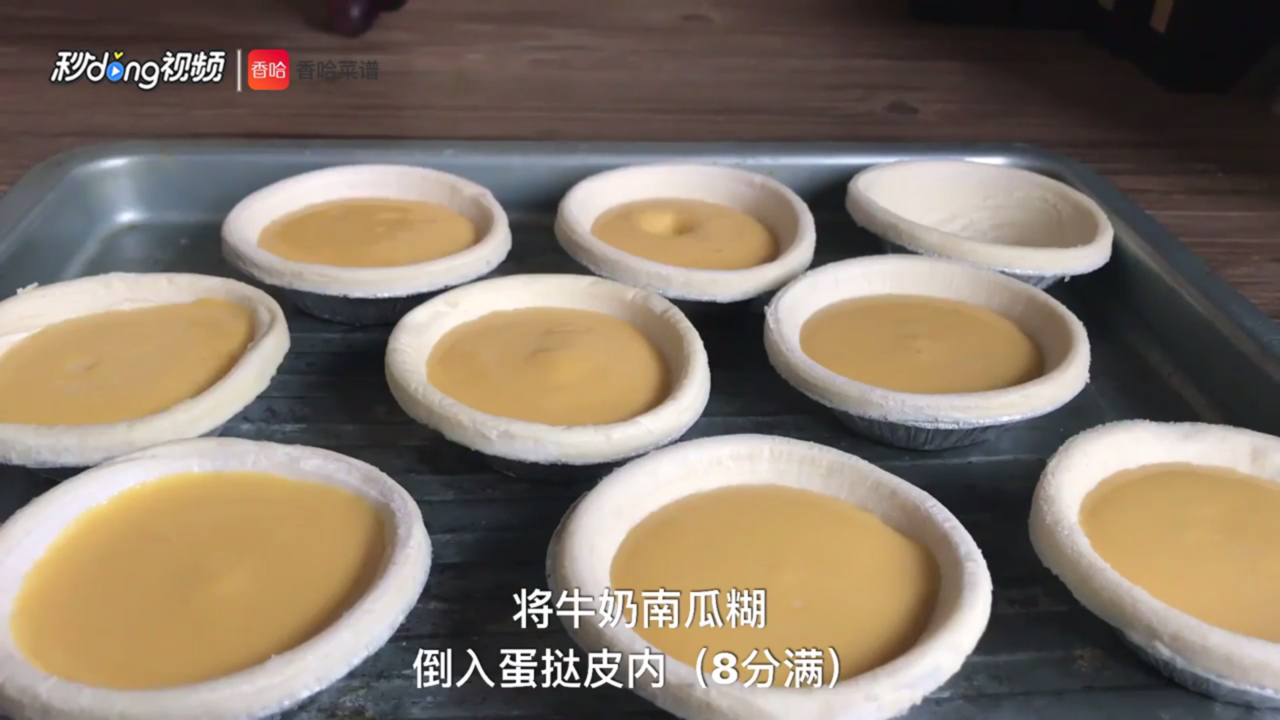 奶香南瓜挞怎么做