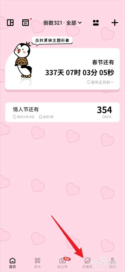 倒数321app中的恋爱星在哪修改我的昵称？