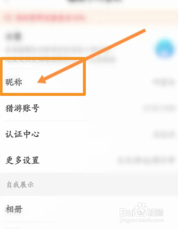 猎游软件中怎么修改昵称
