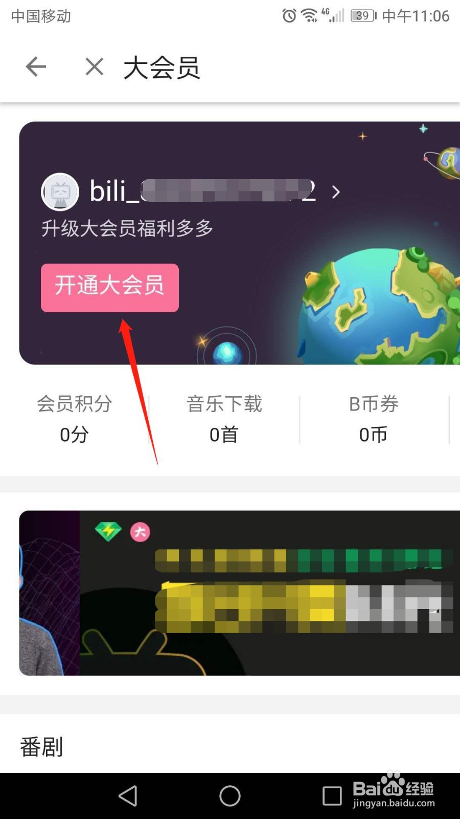 哔哩哔哩怎么开通大会员