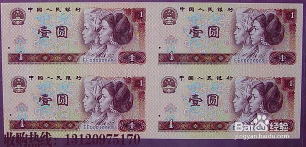 第四套人民币1元四方连联体钞价格行情
