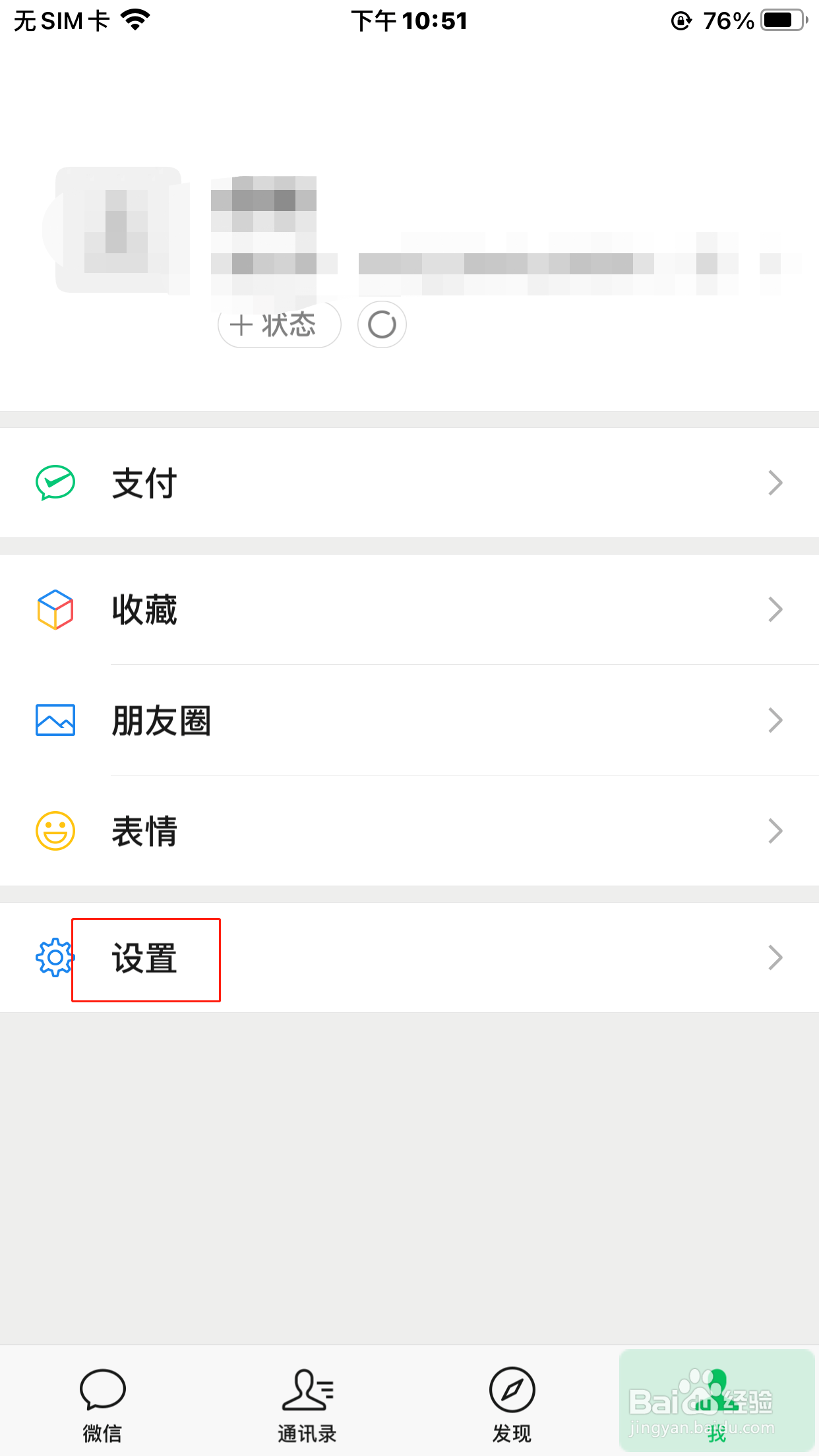 微信怎么设置