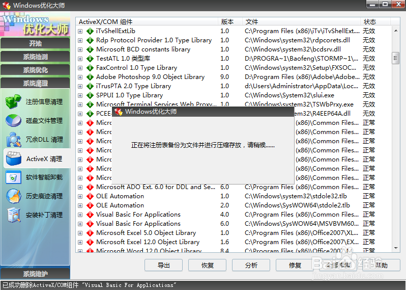 使用Windows优化大师清理ActiveX