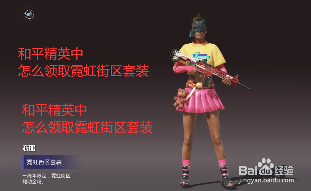 和平精英中怎么领取霓虹街区套装
