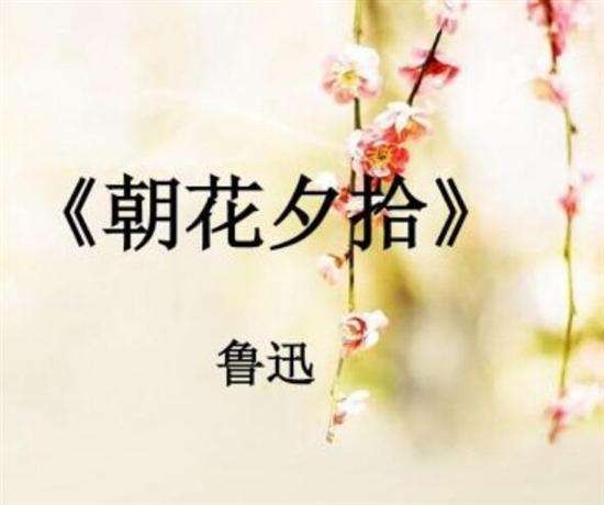 《朝花夕拾》的作者和主要人物是谁
