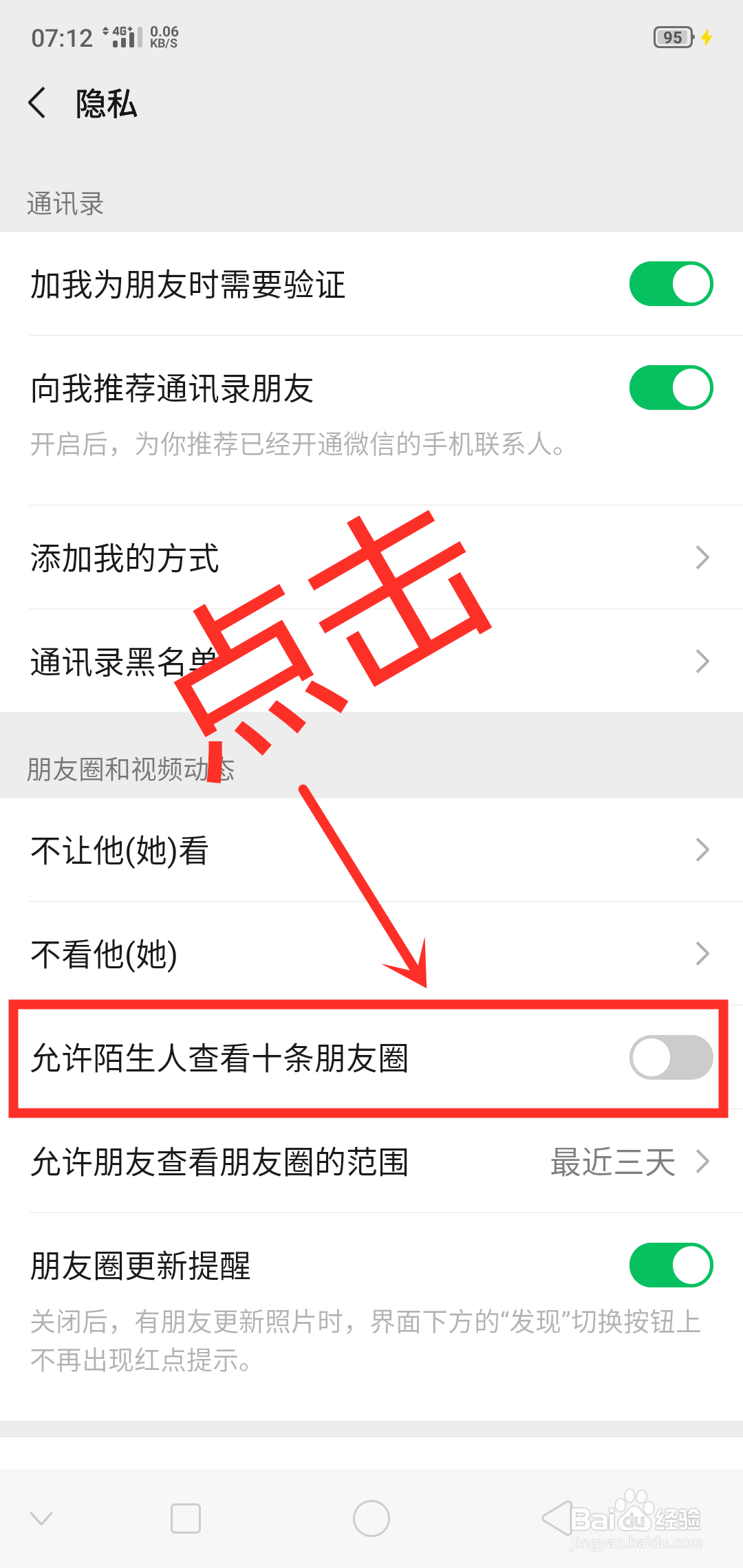 微信如何设置允许陌生人查看十条朋友圈