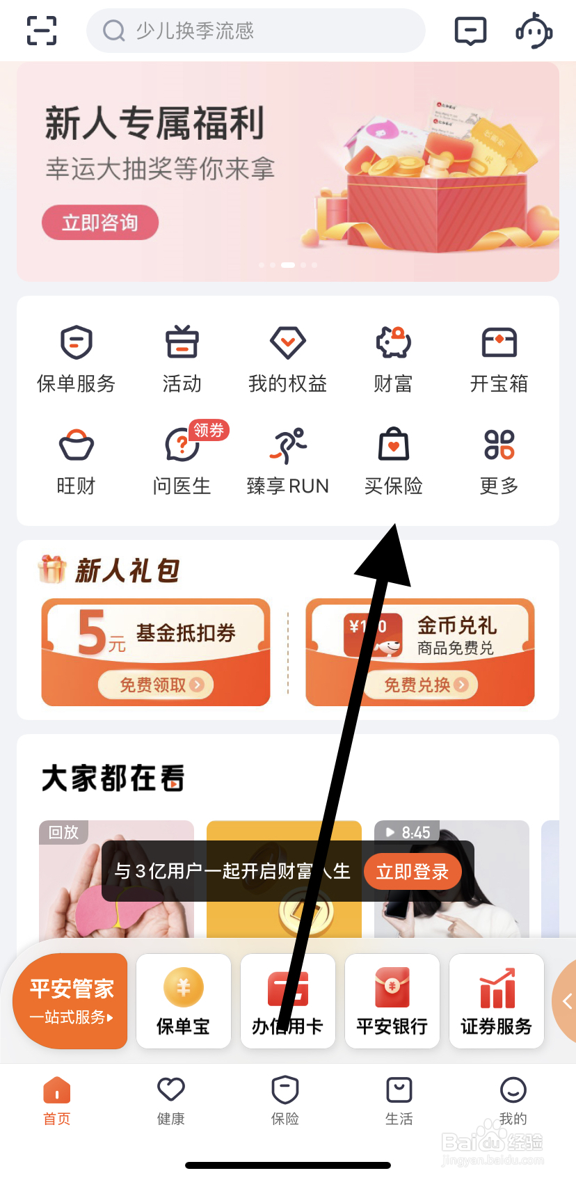 怎么在平安金管家里找到买保险呢
