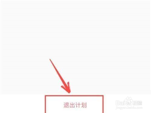 Keep健身如何退出健身计划活动