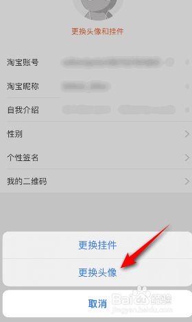 淘宝怎么更换头像