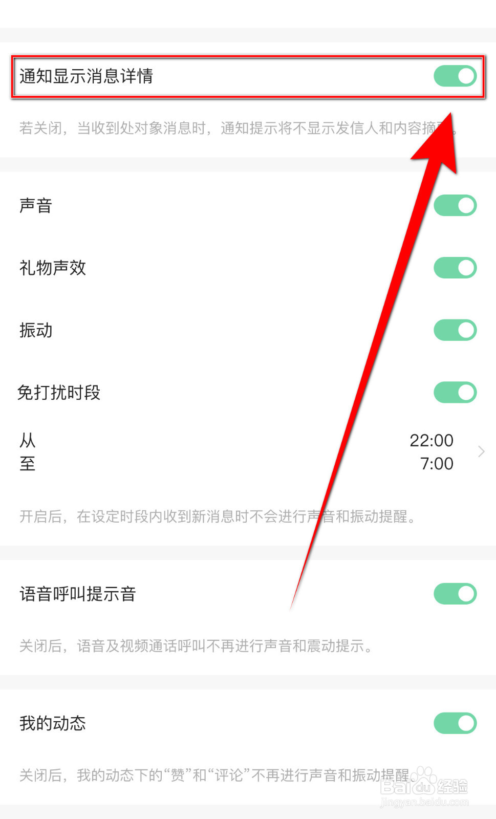 连麦如何停用通知显示消息详情