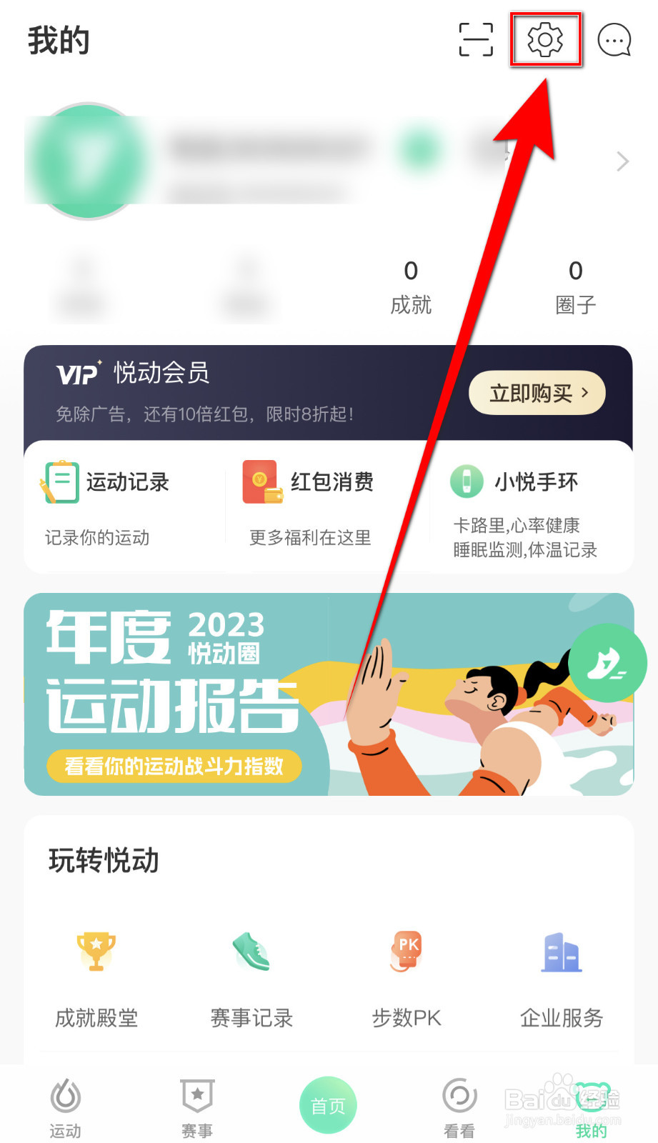 悦动圈怎么停用评论提醒