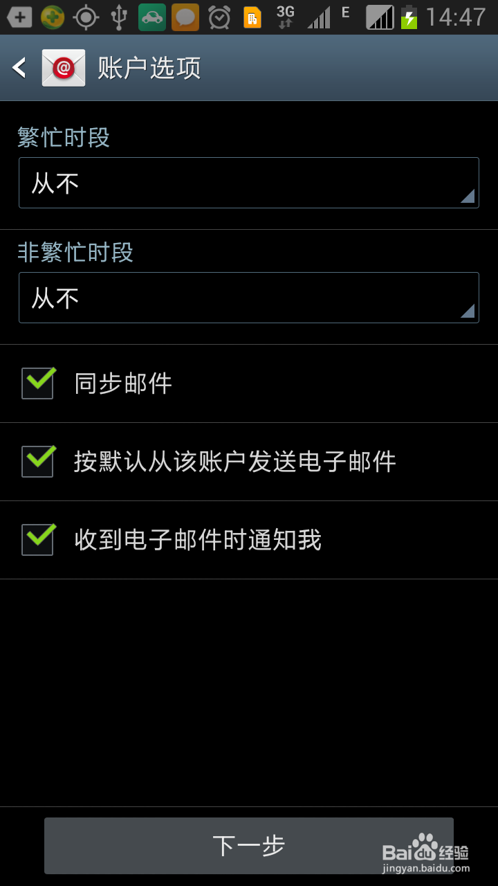 如何在三星note2手机上绑定电子邮箱email帐号