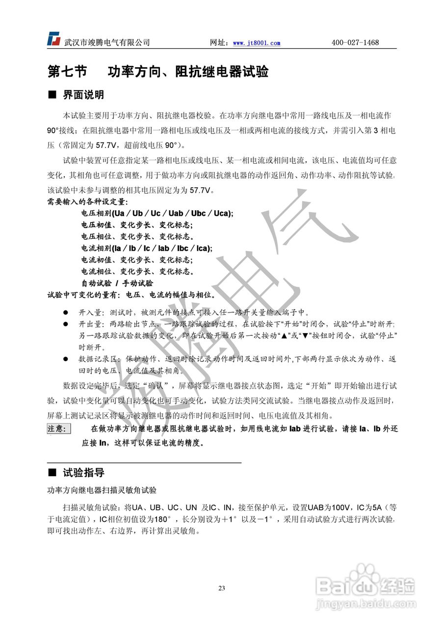 竣腾JT-702型微机继电保护测试仪使用说明书:[3]