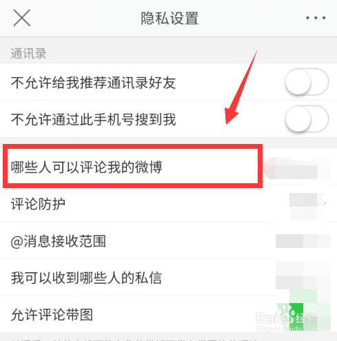 微博如何设置只能粉丝评论自己