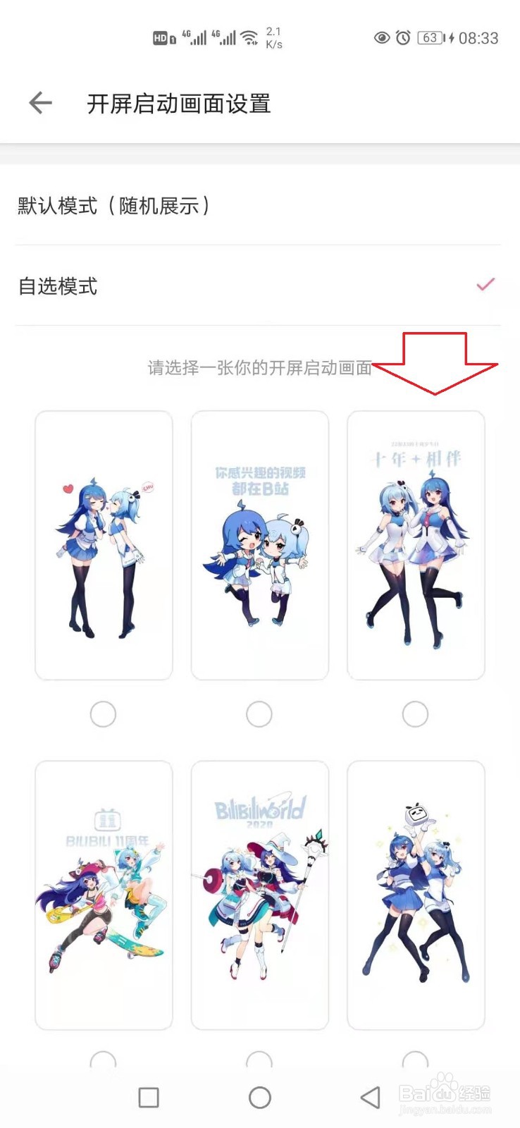 哔哩哔哩怎样更换开屏启动画面
