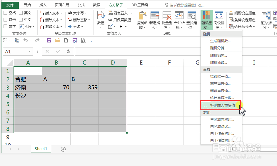 Excel表格如何拒绝录入重复项