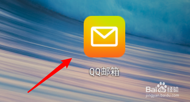 QQ邮箱app怎么关闭新邮件振动提醒