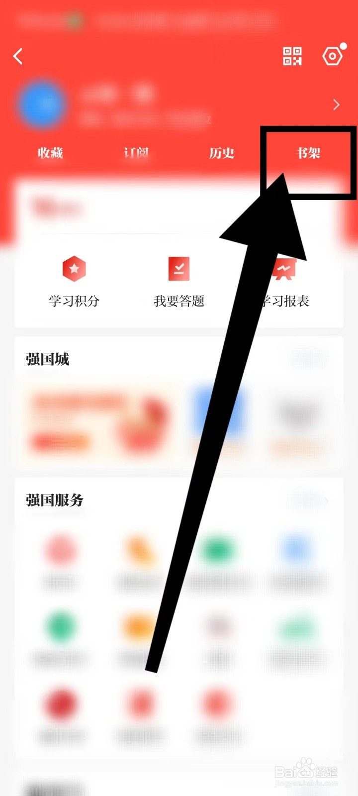 学习强国怎么查看书架