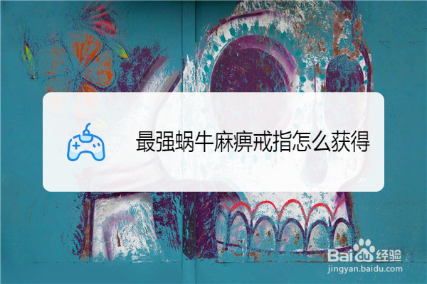 最强蜗牛麻痹戒指怎么获得