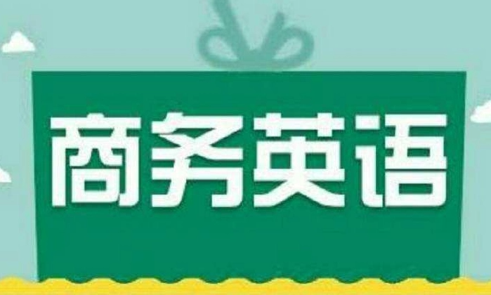 商务英语是什么