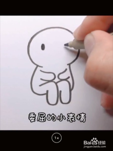 怎么画出委屈的小人