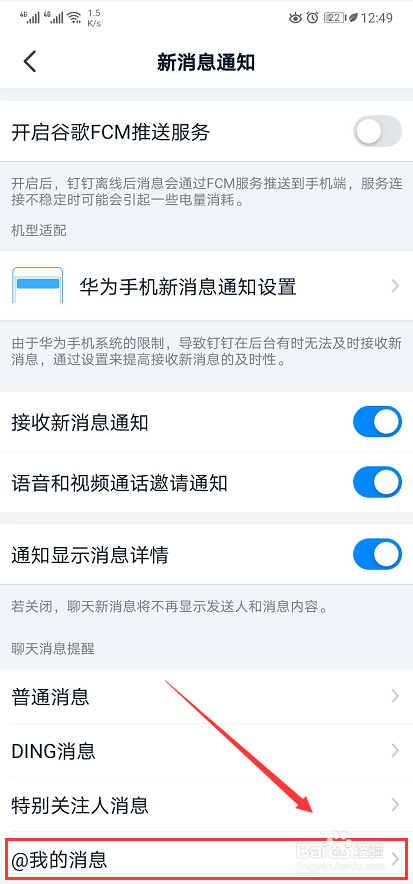 钉钉App怎么设置@我的消息